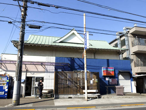 のぼり湯 三鷹 銭湯 交互浴