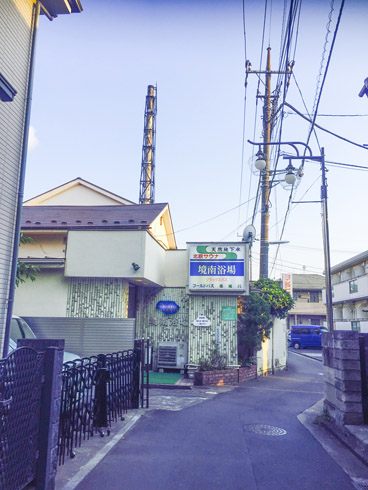 のぼり湯 三鷹 銭湯 交互浴