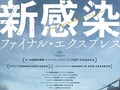 脅威 は「北」からやってくる　――「新感染 ファイナル・エクスプレス」