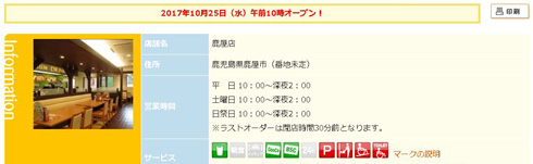 ファミリーレストラン「ココス（COCO'S）」、鹿児島県進出で全都道府県にオープン