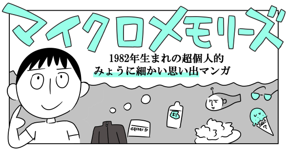 マイクロメモリーズ