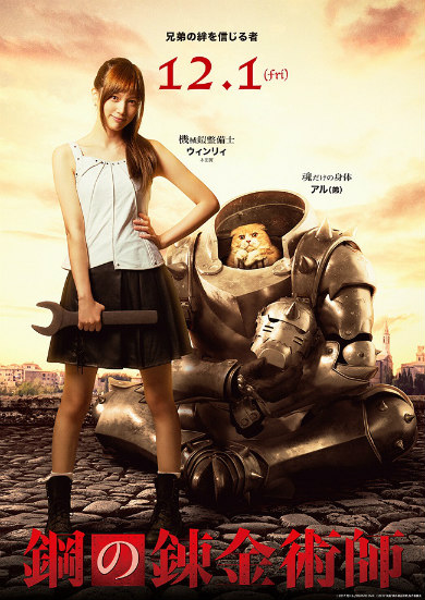 本田翼 ウィンリィ 鋼の錬金術師