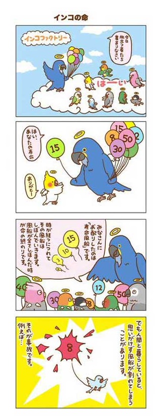 インコ 事故死 漫画