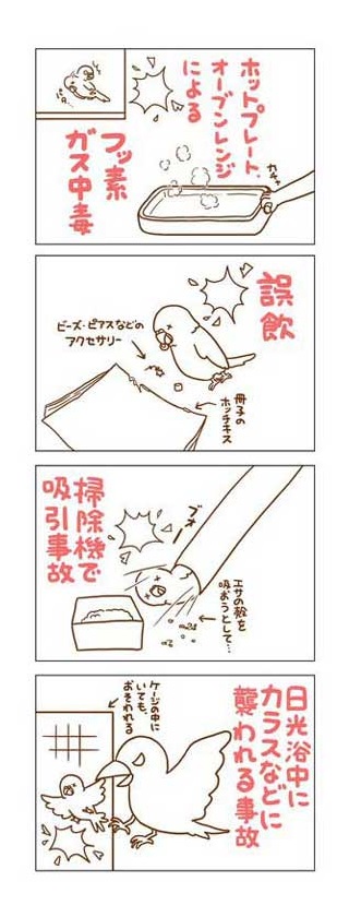 インコ 事故死 漫画