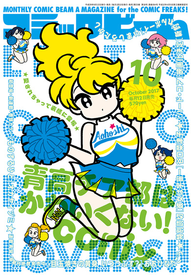 青高チア部はかわいくない！