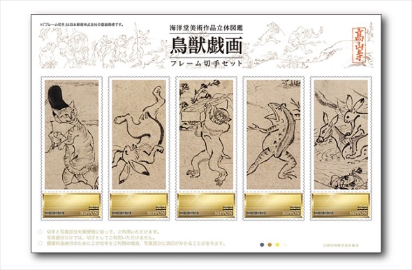 鳥獣戯画フレーム切手