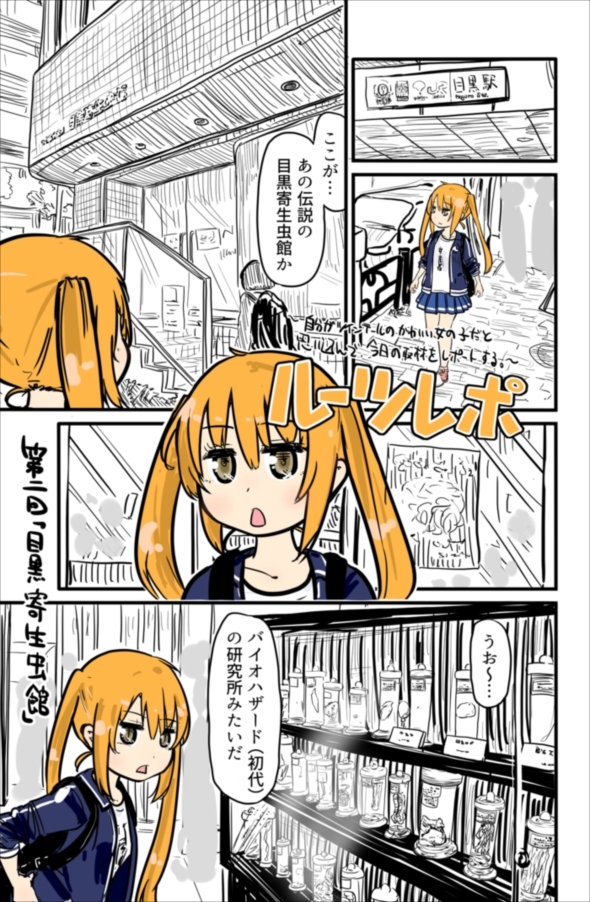 ルーツレポ「目黒寄生虫館」