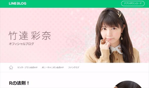 竹達彩奈 声優 Rの法則 告白 ブログ