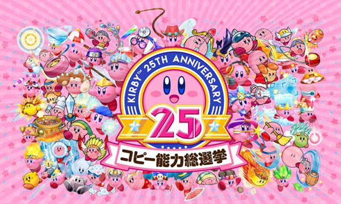 星のカービィ25周年「コピー能力総選挙」