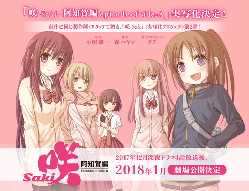 咲-Saki-阿知賀編　episode of side-A 実写