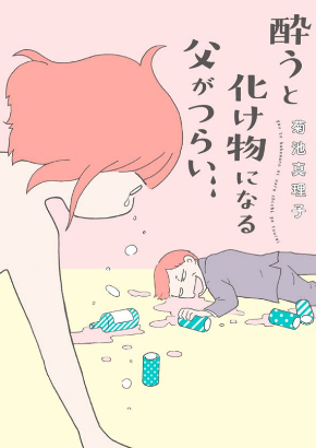酔うと化け物になる父がつらい アルコール依存症 漫画