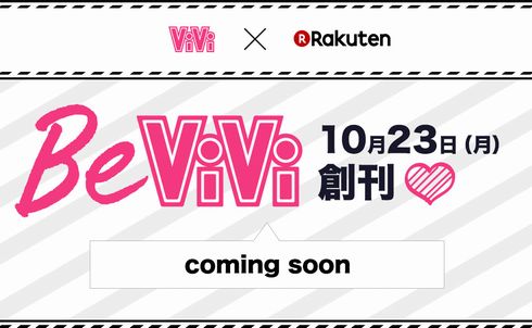 BeViVi　ViVi　ファッション　楽天　講談社