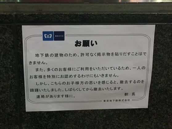ママげんき　電話してね　東京メトロ　王子　駅長　撤去　対応