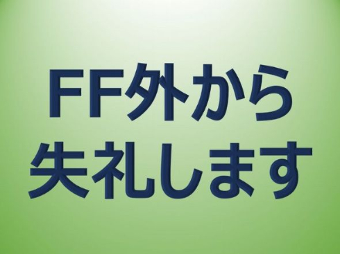 FF外から失礼します