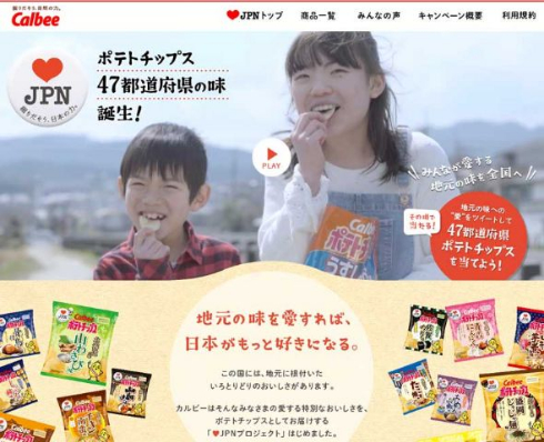 ポテトチップス 47都道府県 ラブジャパン プロジェクト