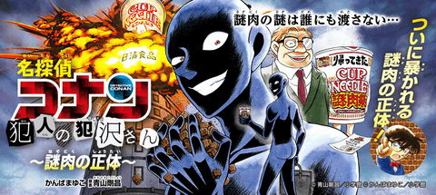 日清 カップヌードル 謎肉 コナン 犯沢さん