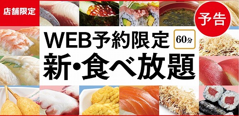 かっぱ寿司新食べ放題