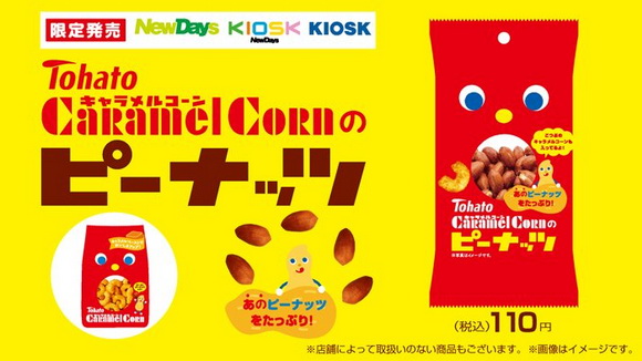 キャラメルコーンのピーナッツ