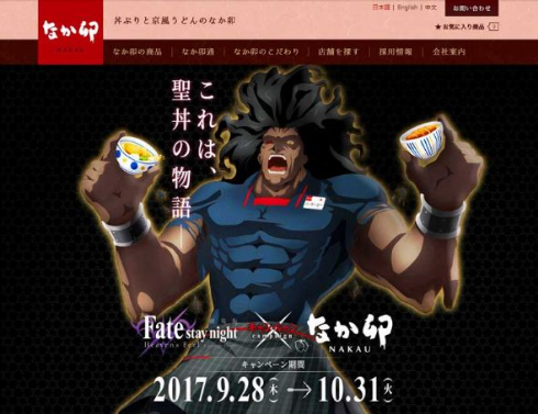 なか卯 Fate/stay night[Heaven's Feel] コラボ 等身大パネル