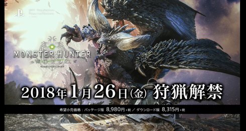 モンスターハンターワールド