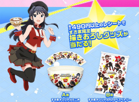 すき家 アイドルマスター ミリオンライブ