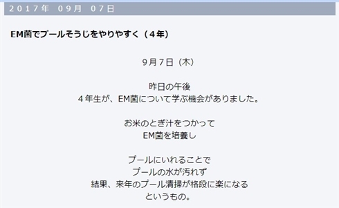 「EM菌でプール掃除」「花粉症が治った人も」山形県小学校ブログ、科学的根拠なく炎上　学校ではなく町単位での取り組み