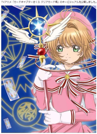 カードキャプターさくら クリアカード編　キービジュアル　放送日CLAMP