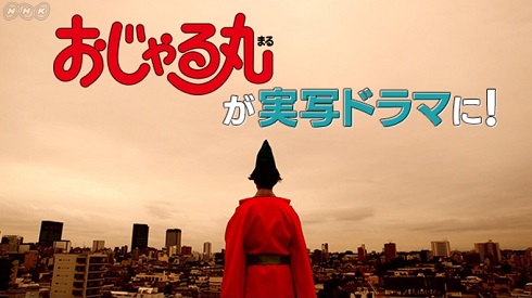 おじゃる丸　実写　ドラマ