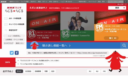 radiko　ラジコ　NHK