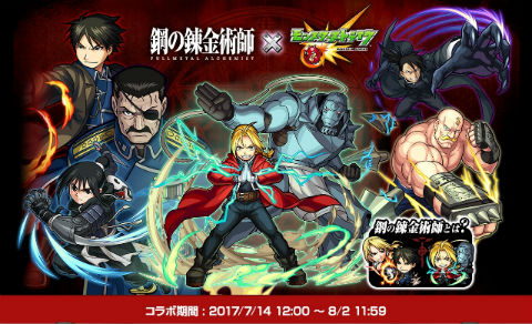 モンスト 鋼の錬金術師