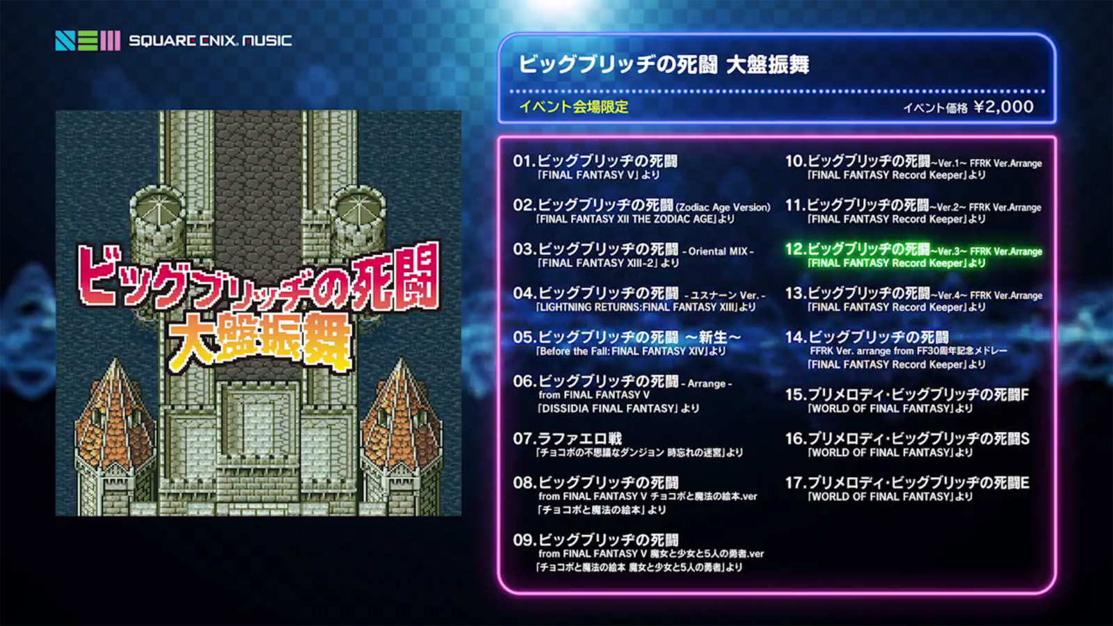 【ファイナルファンタジー】「ビッグブリッヂの死闘　大盤振舞」CD　FF5 ファイナルファンタジー】「ビッグブリッヂの死闘 大盤振舞」CD
