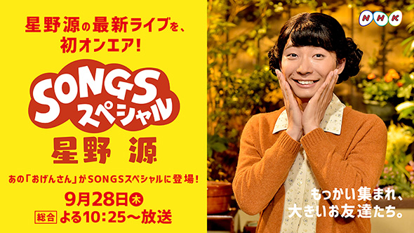 星野源 おげんさん SONGSスペシャル　Continues