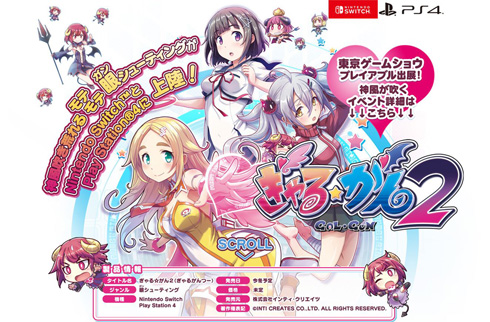 ぎゃる☆がん2 TGS イベント中止