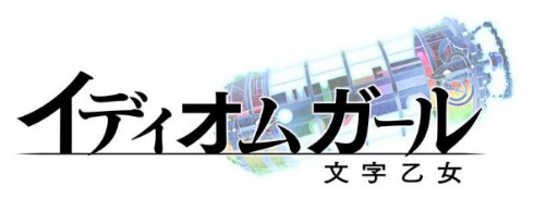 イディオムガール 四字熟語 擬人化 DMM