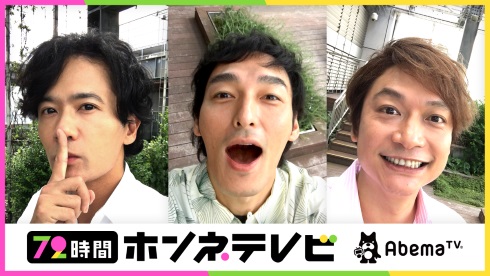 稲垣吾郎さん、香取慎吾さん、草なぎ剛さん　AbemaTV「#72時間ホンネテレビ」