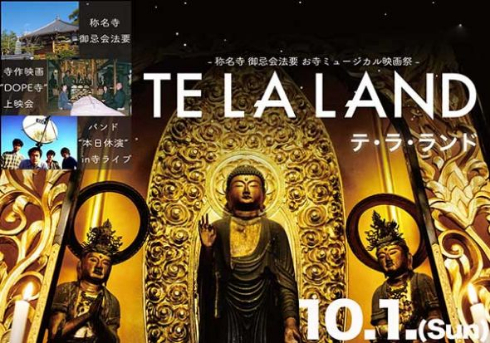 テ・ラ・ランド お寺 ミュージカル 映画 DOPE寺 称名寺