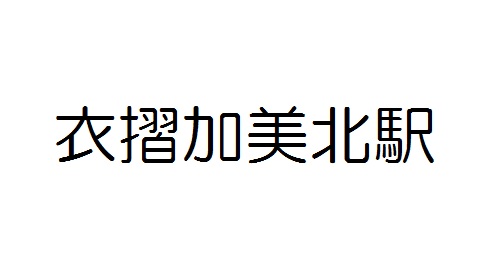 きずりかみきた　難読　読めない　駅　JR　電車
