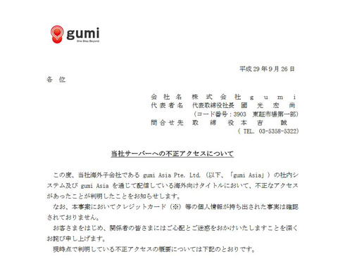 gumi 不正アクセス 無償石 不正配布