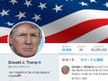 トランプ大統領を凍結しない理由は？　Twitterが北朝鮮“脅迫”ツイートめぐり説明