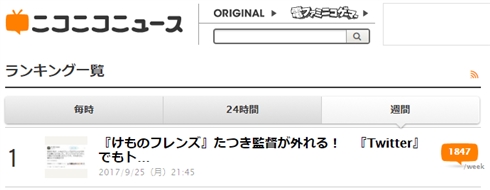 ドワンゴ、ニコニコニュースのランキング操作疑惑について、「誤解を与えた」と謝罪　運用ルールに基づくものだったと説明