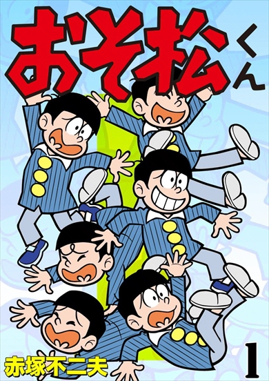 おそ松くん