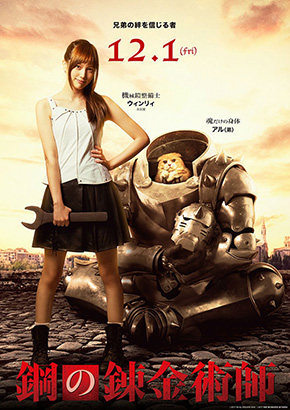 鋼の錬金術師 ウィンリィ 本田翼