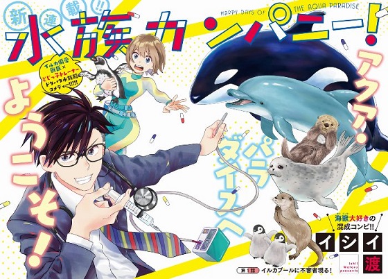 水族カンパニー！