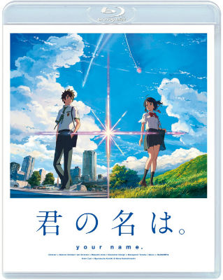 「君の名は。」