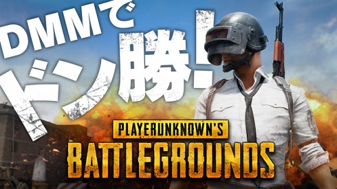 DMM　PUBG　大会