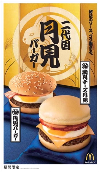 月見バーガー