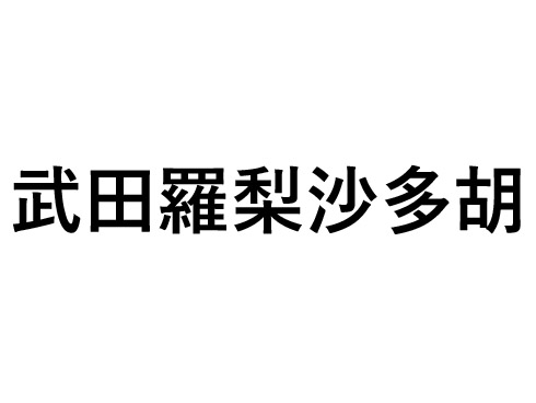 武田羅梨沙多胡 名前 読めない