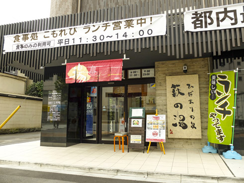 萩の湯 鶯谷 銭湯 交互浴