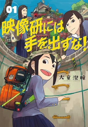 設定・断面図フェチに読んでほしい　最強のアニメ制作部活マンガ『映像研には手を出すな！』