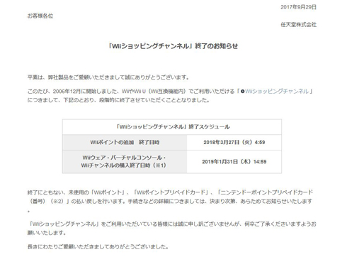 Wiiショッピングチャンネル終了